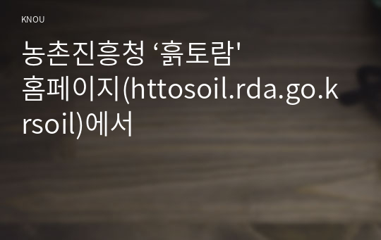 농촌진흥청 ‘흙토람&#039; 홈페이지(httosoil.rda.go.krsoil)에서