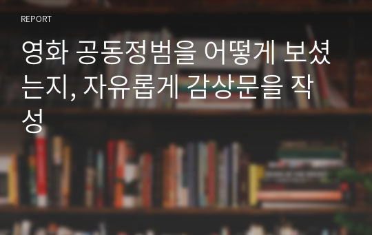 영화 공동정범을 어떻게 보셨는지, 자유롭게 감상문을 작성