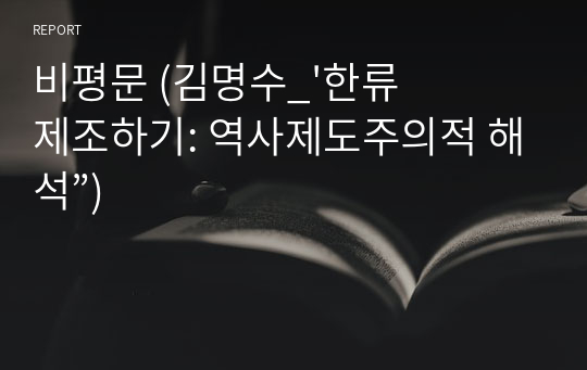 비평문 (김명수_&#039;한류 제조하기: 역사제도주의적 해석”)