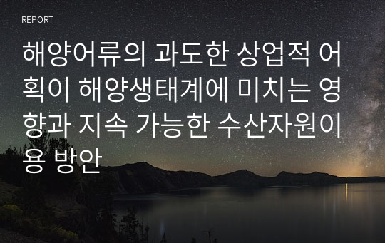 해양어류의 과도한 상업적 어획이 해양생태계에 미치는 영향과 지속 가능한 수산자원이용 방안