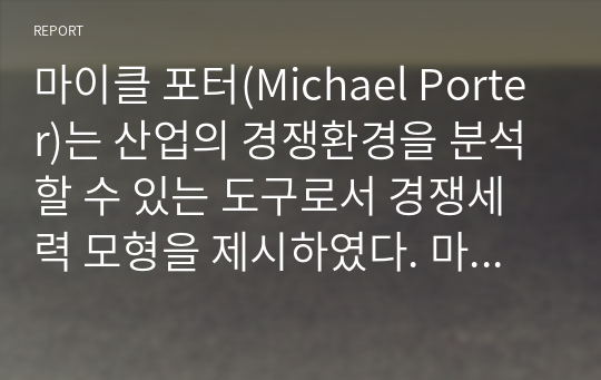 마이클 포터(Michael Porter)는 산업의 경쟁환경을 분석할 수 있는 도구로서 경쟁세력 모형을 제시하였다. 마이클포터의 경쟁세력 모형을 정의하고 어떻게 이루어지는지 설명하시오.