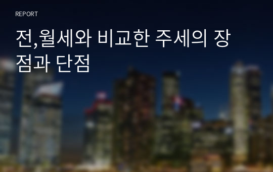 전,월세와 비교한 주세의 장점과 단점