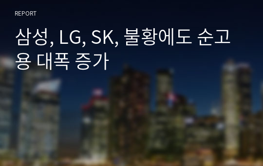 삼성, LG, SK, 불황에도 순고용 대폭 증가