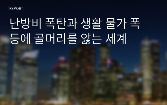 난방비 폭탄과 생활 물가 폭등에 골머리를 앓는 세계