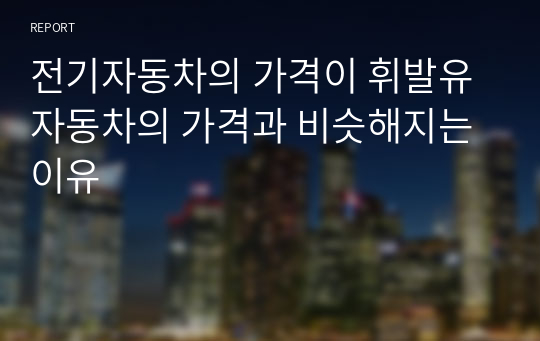 전기자동차의 가격이 휘발유 자동차의 가격과 비슷해지는 이유