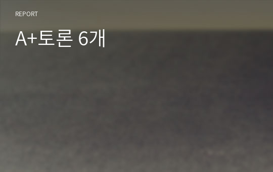 A+토론 6개