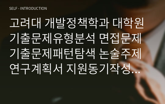 고려대 개발정책학과 대학원 기출문제유형분석 면접문제 기출문제패턴탐색 논술주제 연구계획서 지원동기작성요령 자소서입력항목분석