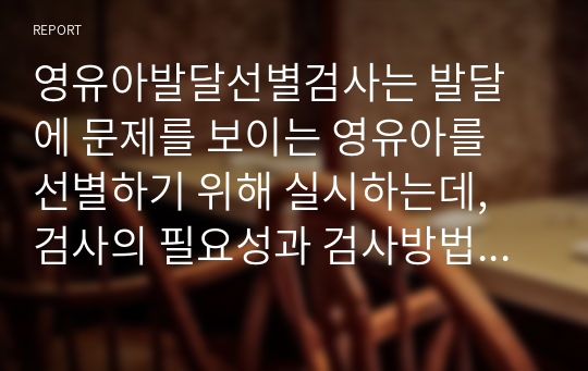 영유아발달선별검사는 발달에 문제를 보이는 영유아를 선별하기 위해 실시하는데, 검사의 필요성과 검사방법을 제시