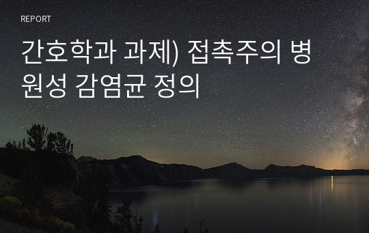 간호학과 과제) 접촉주의 병원성 감염균 정의