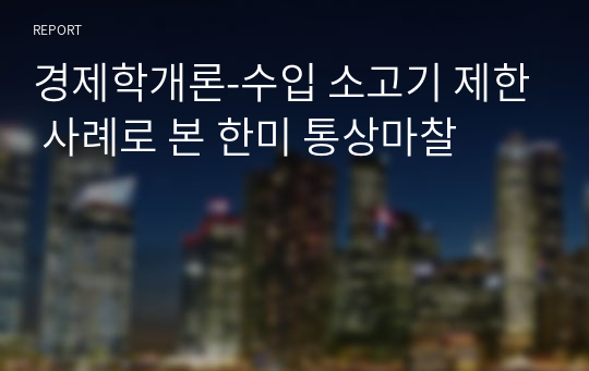 경제학개론-수입 소고기 제한 사례로 본 한미 통상마찰