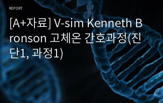 [A+자료] V-sim Kenneth Bronson 고체온 간호과정(진단1, 과정1)