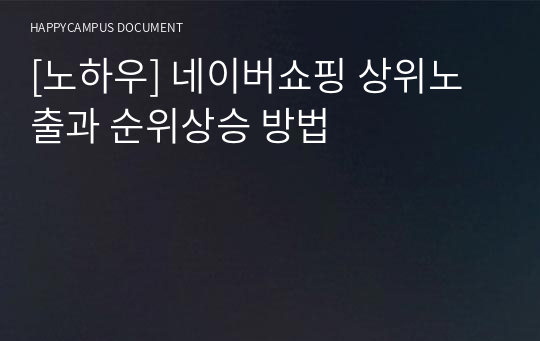 [노하우] 네이버쇼핑 상위노출과 순위상승 방법
