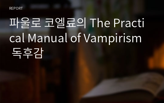 파울로 코엘료의 The Practical Manual of Vampirism 독후감
