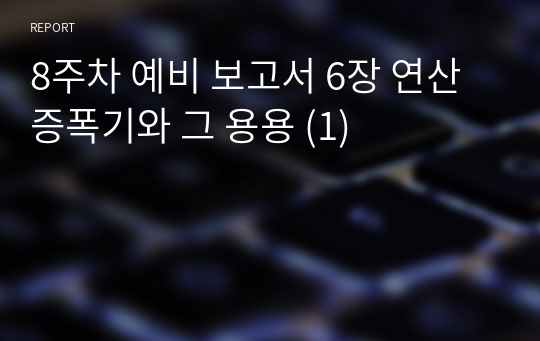 8주차 예비 보고서 6장 연산 증폭기와 그 용용 (1)