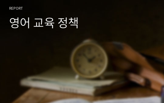 한국의 영어 교육 정책 보고서