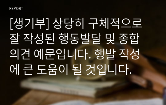 [생기부] 상당히 구체적으로 잘 작성된 행동발달 및 종합의견 예문입니다. 행발 작성에 큰 도움이 될 것입니다.