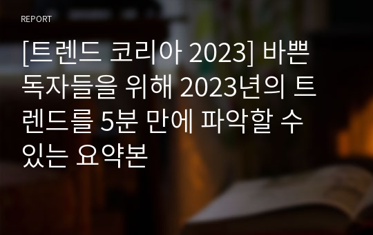 [트렌드 코리아 2023] 바쁜 독자들을 위해 2023년의 트렌드를 5분 만에 파악할 수 있는 요약본