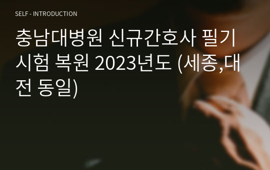 충남대병원 신규간호사 필기시험 복원 2023년도 (세종,대전 동일)