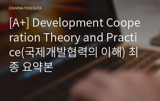 [A+] Development Cooperation Theory and Practice(국제개발협력의 이해) 최종 요약본