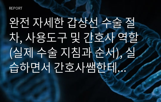 완전 자세한 갑상선 수술 절차, 사용도구 및 간호사 역할 (실제 수술 지침과 순서), 실습하면서 간호사쌤한테 졸라서 얻어낸 자료,,