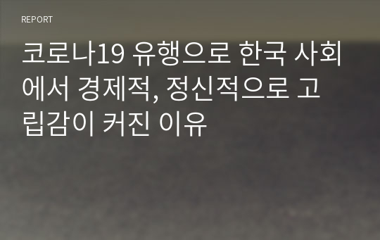 코로나19 유행으로 한국 사회에서 경제적, 정신적으로 고립감이 커진 이유
