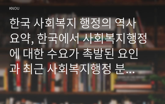 한국 사회복지 행정의 역사 요약, 한국에서 사회복지행정에 대한 수요가 촉발된 요인과 최근 사회복지행정 분야의 발전 현황 사례