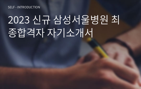 2023 신규 삼성서울병원 최종합격자 자기소개서