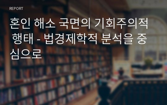 혼인 해소 국면의 기회주의적 행태 - 법경제학적 분석을 중심으로