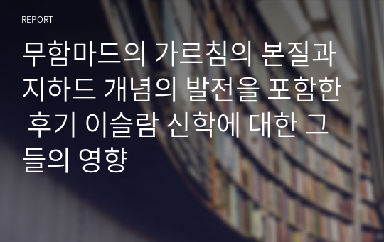 무함마드의 가르침의 본질과 지하드 개념의 발전을 포함한 후기 이슬람 신학에 대한 그들의 영향