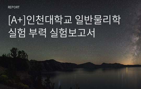 [A+]인천대학교 일반물리학실험 부력 실험보고서