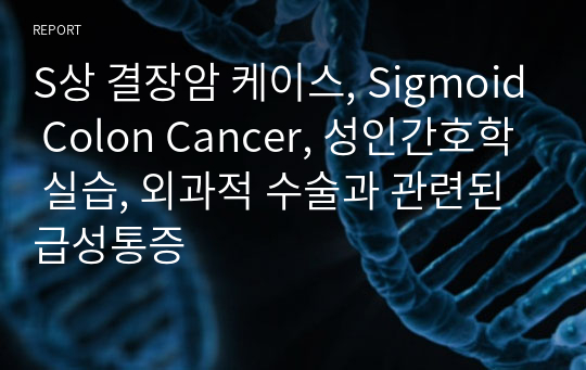 S상 결장암 케이스, Sigmoid Colon Cancer, 성인간호학 실습, 외과적 수술과 관련된 급성통증