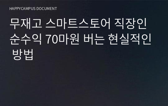 무재고 스마트스토어 직장인 순수익 70만원 버는 현실적인 방법