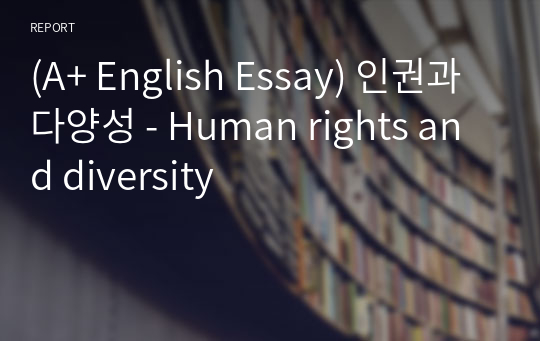 [영어작문/영어영작/영어에세이] 인권과 다양성 - Human rights and diversity