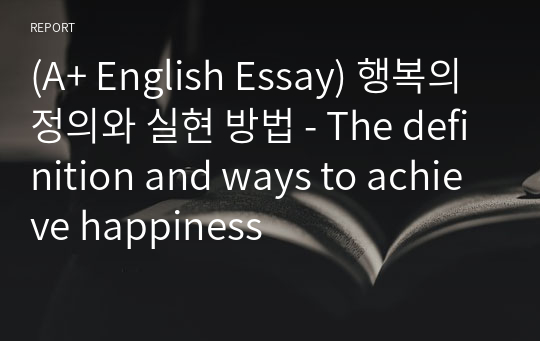 [영어작문/영어영작/영어에세이] 행복의 정의와 실현 방법 - The definition and ways to achieve happiness