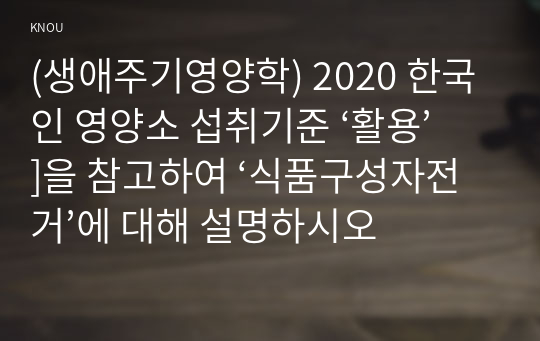 (생애주기영양학) 2020 한국인 영양소 섭취기준 ‘활용’]을 참고하여 ‘식품구성자전거’에 대해 설명하시오