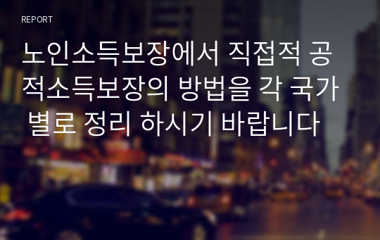 노인소득보장에서 직접적 공적소득보장의 방법을 각 국가 별로 정리 하시기 바랍니다