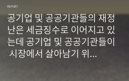 공기업 및 공공기관들의 재정난은 세금징수로 이어지고 있는데 공기업 및 공공기관들이 시장에서 살아남기 위한 마케팅 방안을 제시하시오.(단, 공기업 및 공공기관 2개 선정 후 방안을 제시함)