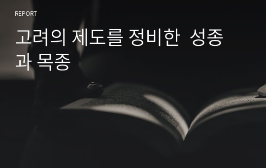 고려의 제도를 정비한  성종과 목종