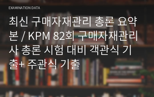 최신 구매자재관리 총론 합격 요약본 / KPM 82회 구매자재관리사 총론 시험 대비 요약 + 주관식 기출