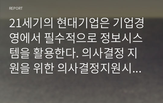 21세기의 현대기업은 기업경영에서 필수적으로 정보시스템을 활용한다. 의사결정 지원을 위한 의사결정지원시스템(DSS), 중역을 위한 중역정보시스템(EIS), 기업 전체의 지식을 관리하기 위한 지식관리시스템(KMS) 등 이러한 정보시스템은 주로 조직내부적인 활용이기 때문에 경영정보시스템을 공부하는 학생의 입장에서는 경험해 보기 쉽지 않다. 그러나 인터넷 뱅킹,