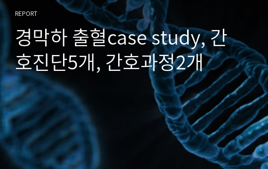 A++경막하 출혈case study, 간호진단5개, 간호과정2개