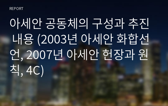 아세안 공동체의 구성과 추진 내용 (2003년 아세안 화합선언, 2007년 아세안 헌장과 원칙, 4C)