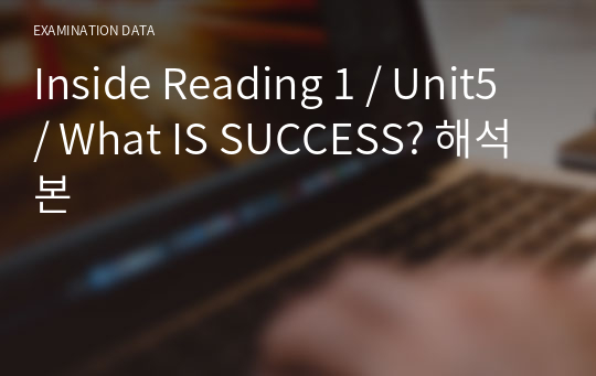 Inside Reading 1 / Unit5 / What IS SUCCESS? 해석본