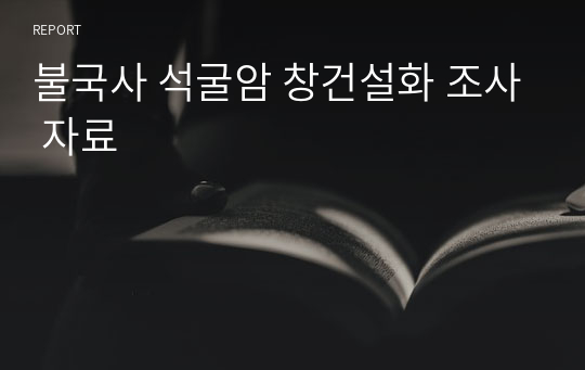 불국사 석굴암 창건설화 조사 자료