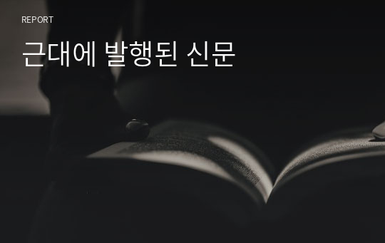 근대에 발행된 신문