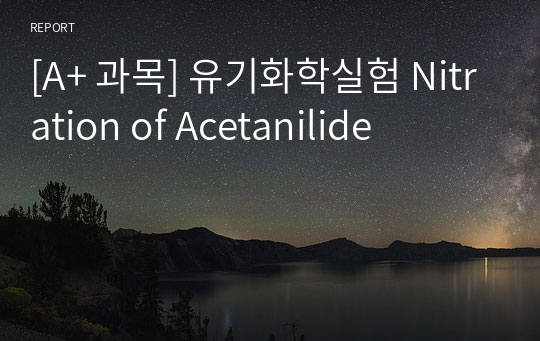[A+ 과목] 유기화학실험 Nitration of Acetanilide
