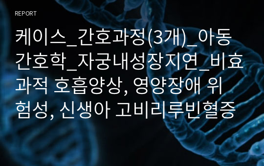 케이스_간호과정(3개)_아동간호학_자궁내성장지연_비효과적 호흡양상, 영양장애 위험성, 신생아 고비리루빈혈증