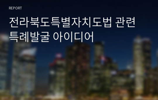 전라북도특별자치도법 관련 특례발굴 아이디어