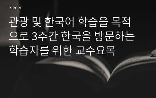 관광 및 한국어 학습을 목적으로 3주간 한국을 방문하는 학습자를 위한 교수요목