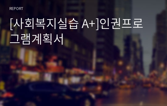 [A++]인권프로그램계획서